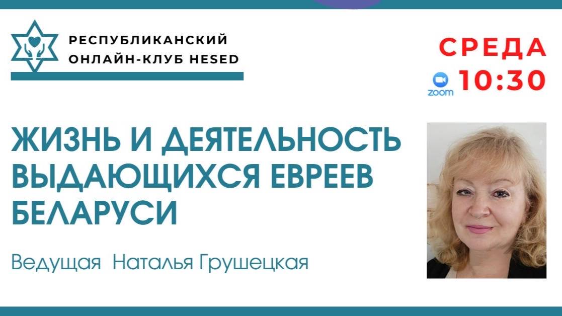 Жизнь и деятельность выдающихся евреев Беларуси. Ведущая Наталья Грушецкая 21.05.2025