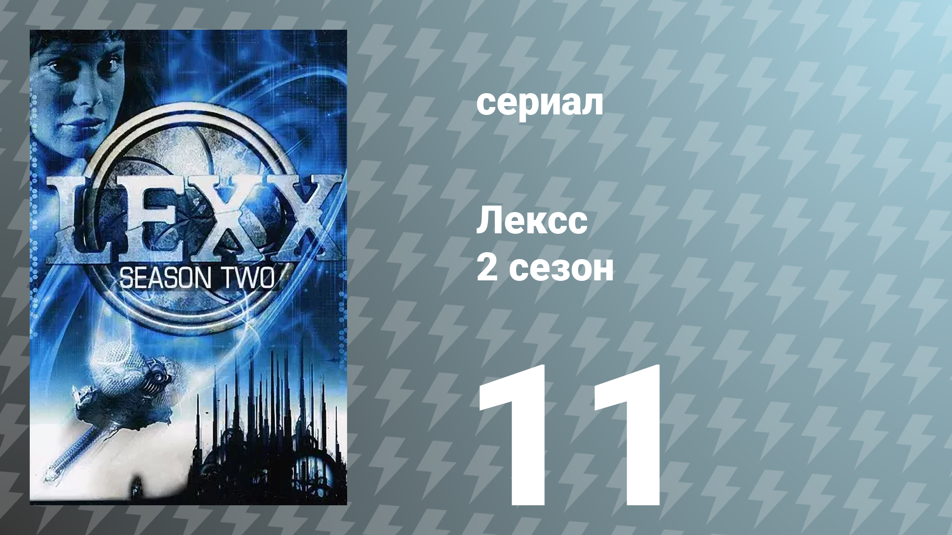 Лексс 2 сезон 11 серия «Нук» (сериал, 1998)