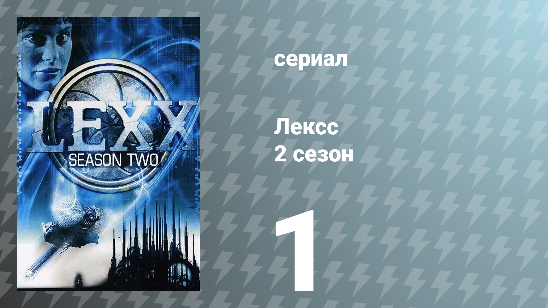 Лексс 2 сезон 1 серия «Мантрид» (сериал, 1998)