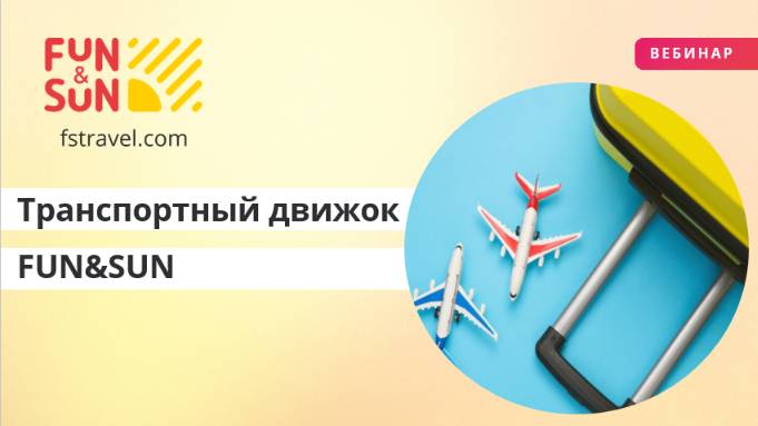 Транспортный движок FUN&SUN: быстро, легко, удобно!
