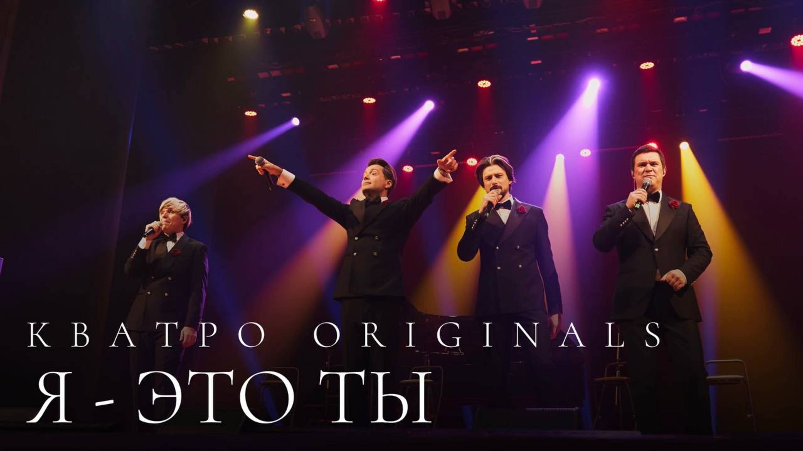 Кватро Originals - Я это ты
