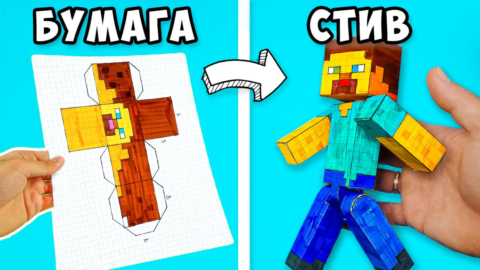 Как сделать Стива из Майнкрафт из бумаги в клеточку поделки самоделки