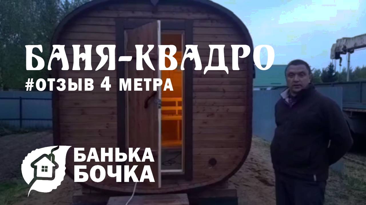 🔥#ОТЗЫВ от клиента #Баня-квадро 4 метра #баня-бочка