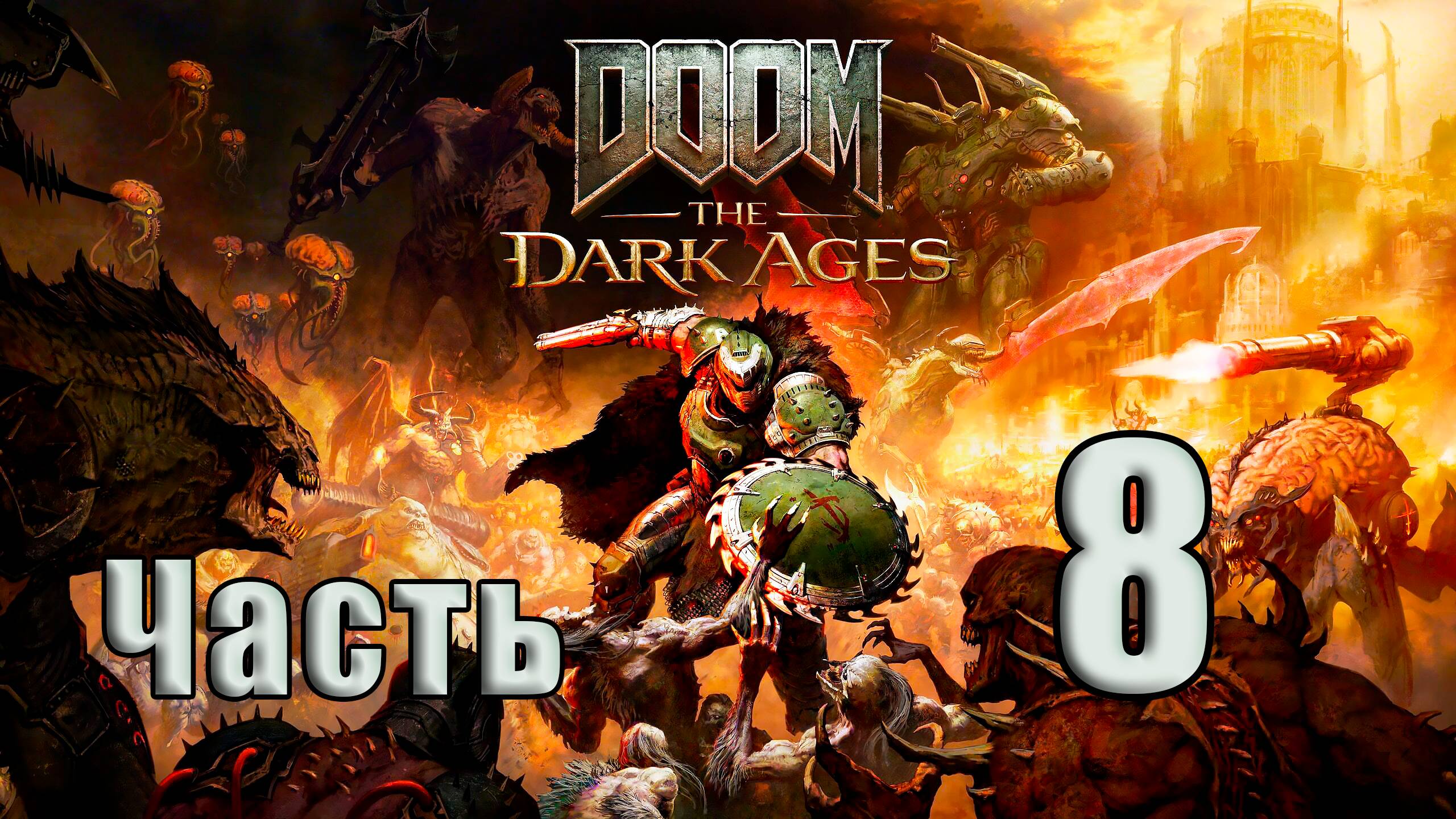 🛑СТРИМ🛑DOOM The Dark Ages ➤ на - ПК🛑Часть # 8🛑