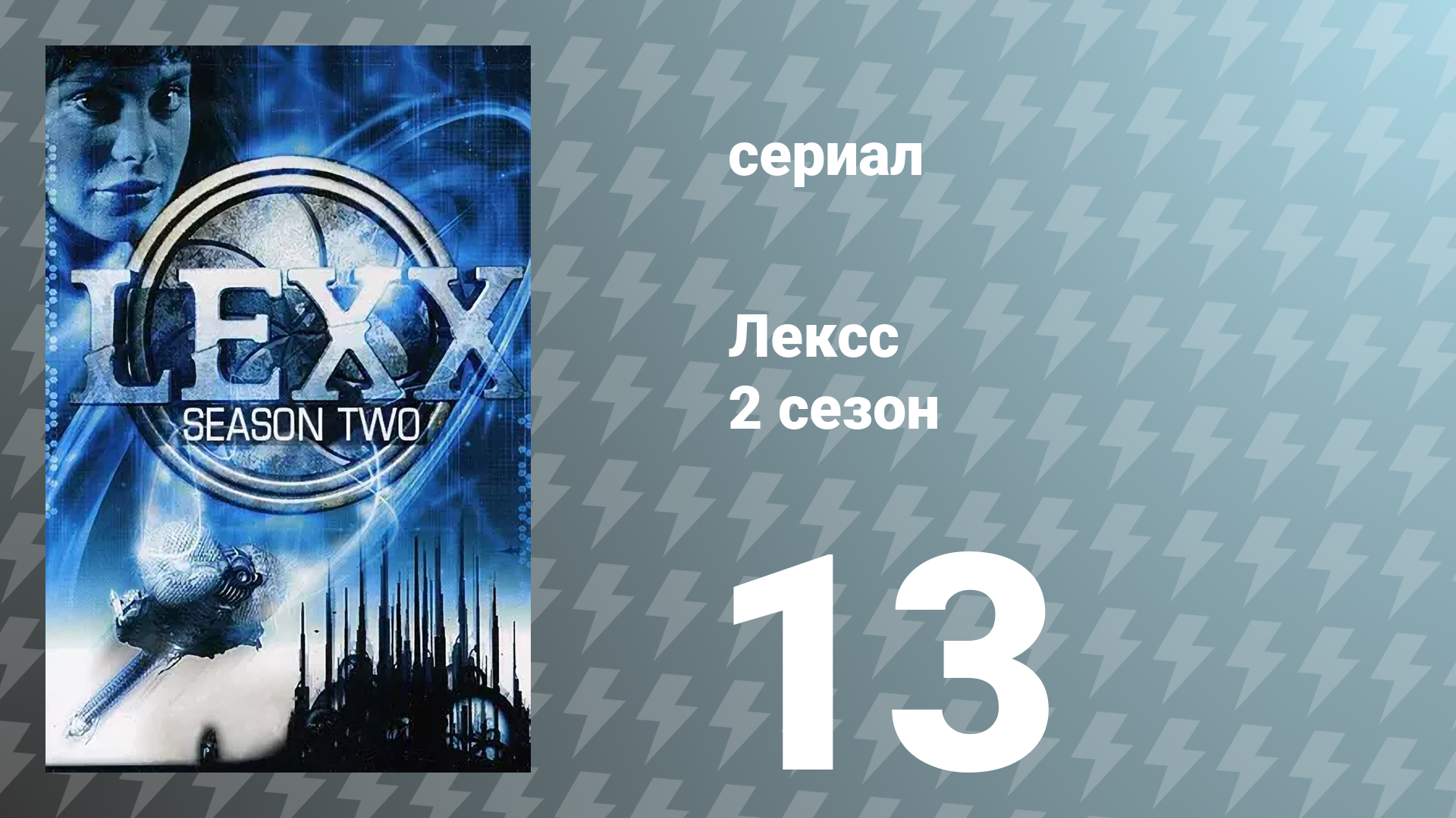Лексс 2 сезон 13 серия «Сумерки» (сериал, 1998)