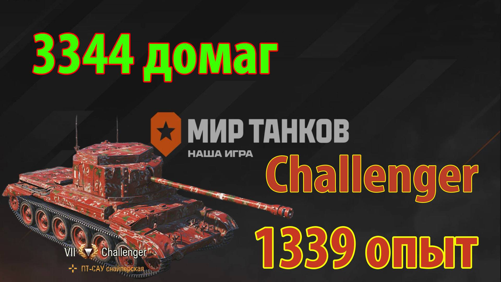 Challenger  мастер класс
