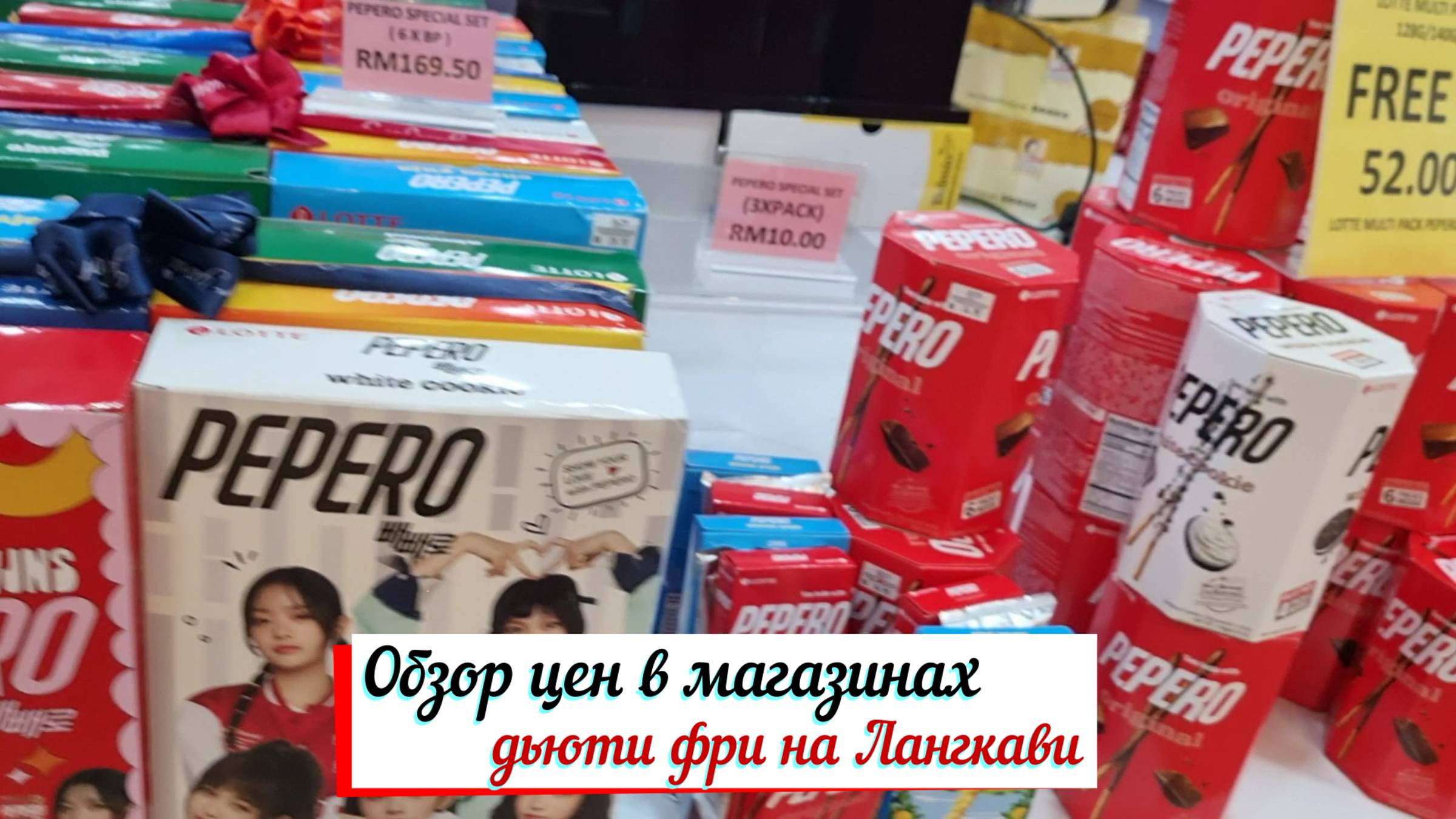 Магазины Дьюти Фри на Лангкави.