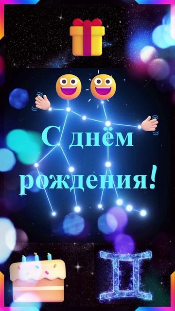 Близнецы, с днём рождения!