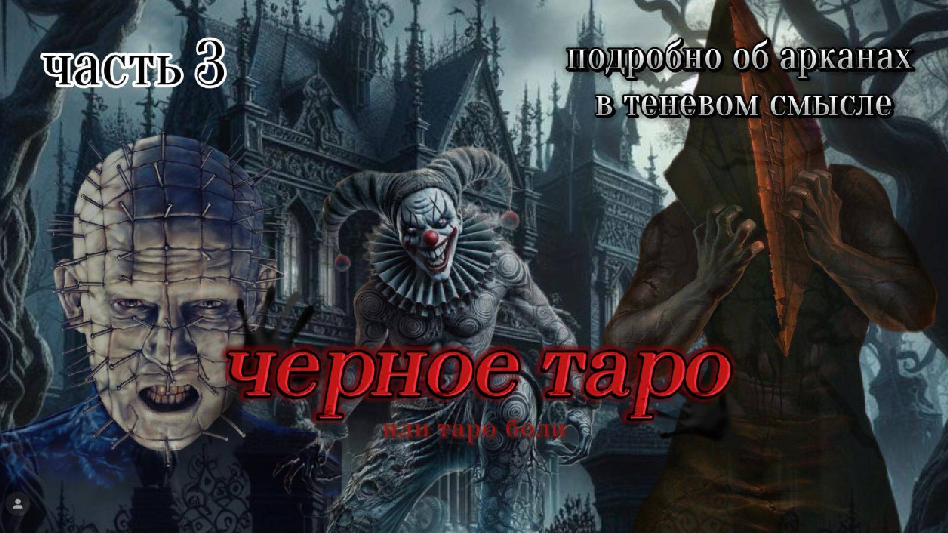 🦇 "ЧЕРНОЕ ТАРО" 🕸️ 3 часть. Арканы: Жрица, Королева Пентаклей, 2 Мечей и 4 Кубков.❗18+❗