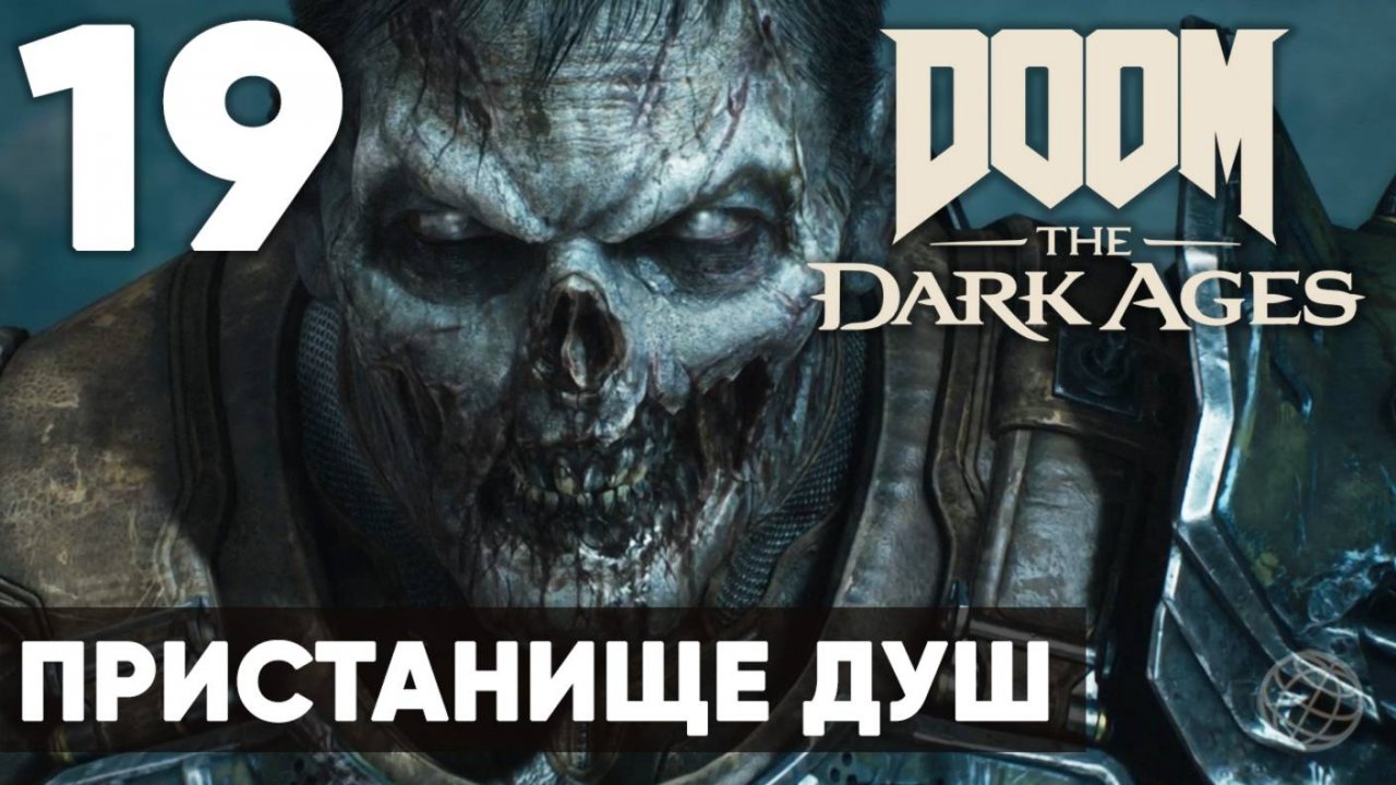 DOOM: The Dark Ages - Полное прохождение (без комментариев) на русском ➤ Часть 19 Пристанище Душ