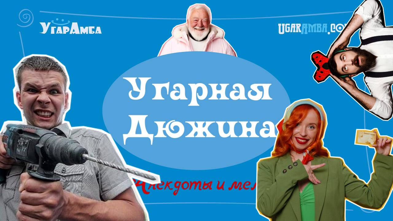 Лучшие анекдоты недели: деньги, наглость, обеденный перерыв, ревнивый муж | Угарная дюжина № 13