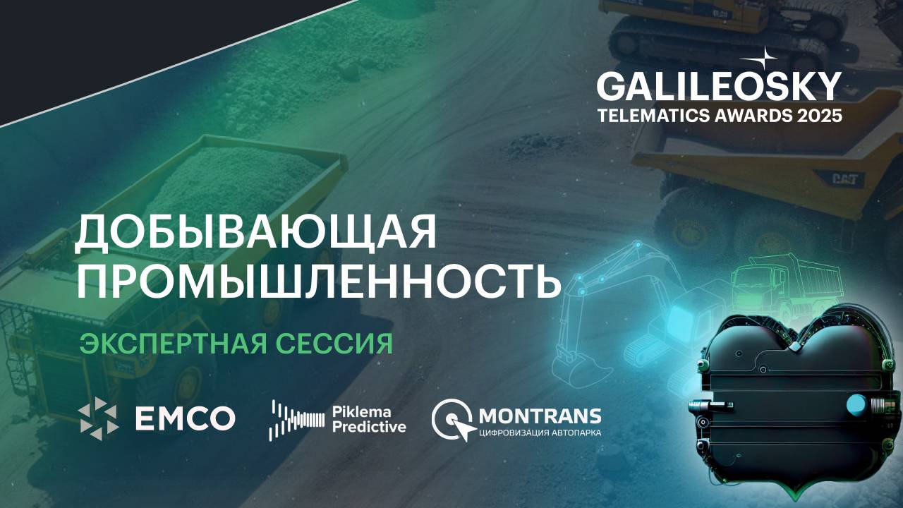 Экспертная сессия Galileosky: добывающая промышленность