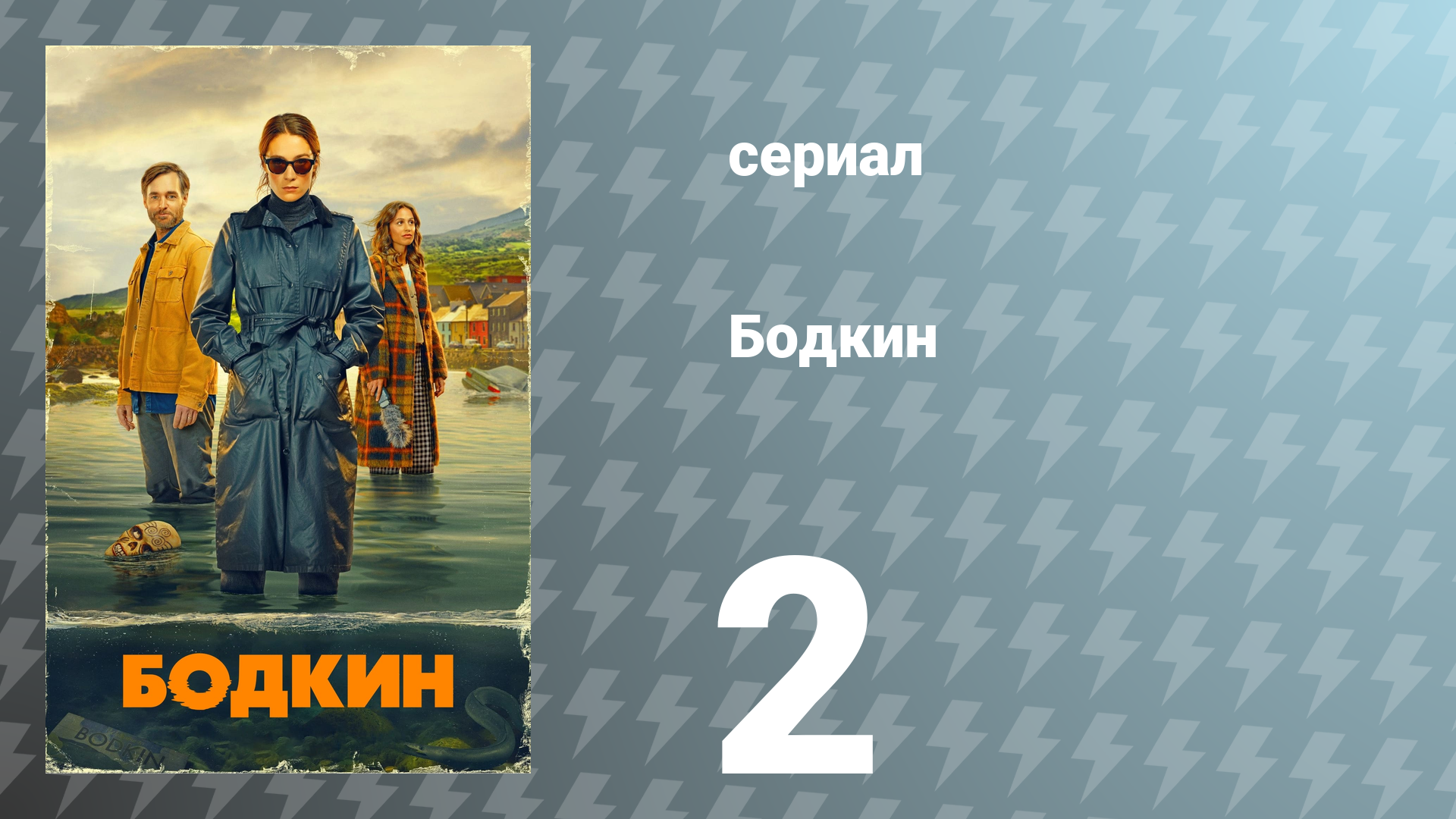 Бодкин 1 сезон 2 серия «Кем мы являемся» (сериал, 2024)