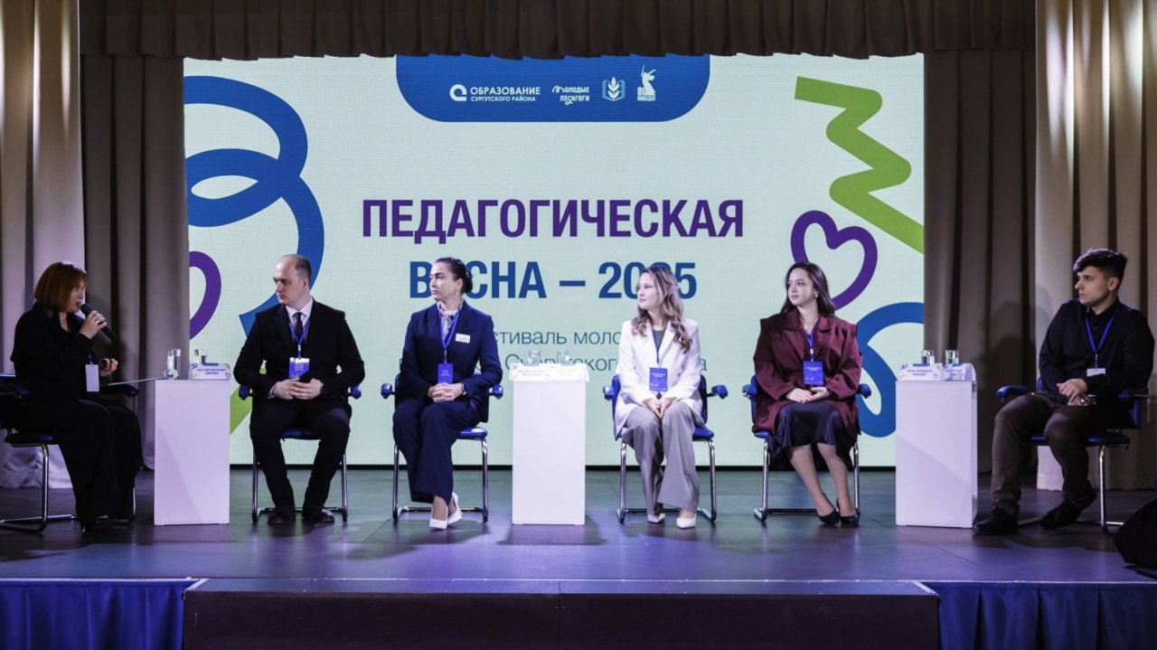 В Сургутском районе «Педагогическая весна» объединила молодых педагогов Югры