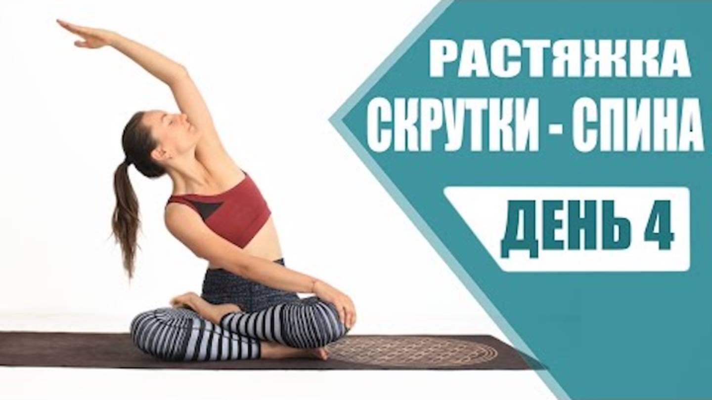 РАСТЯЖКА НА ВСЕ ТЕЛО — День 4:  Растяжка. Скрутки и Вытяжение Позвоночника. Йога chilelavida
