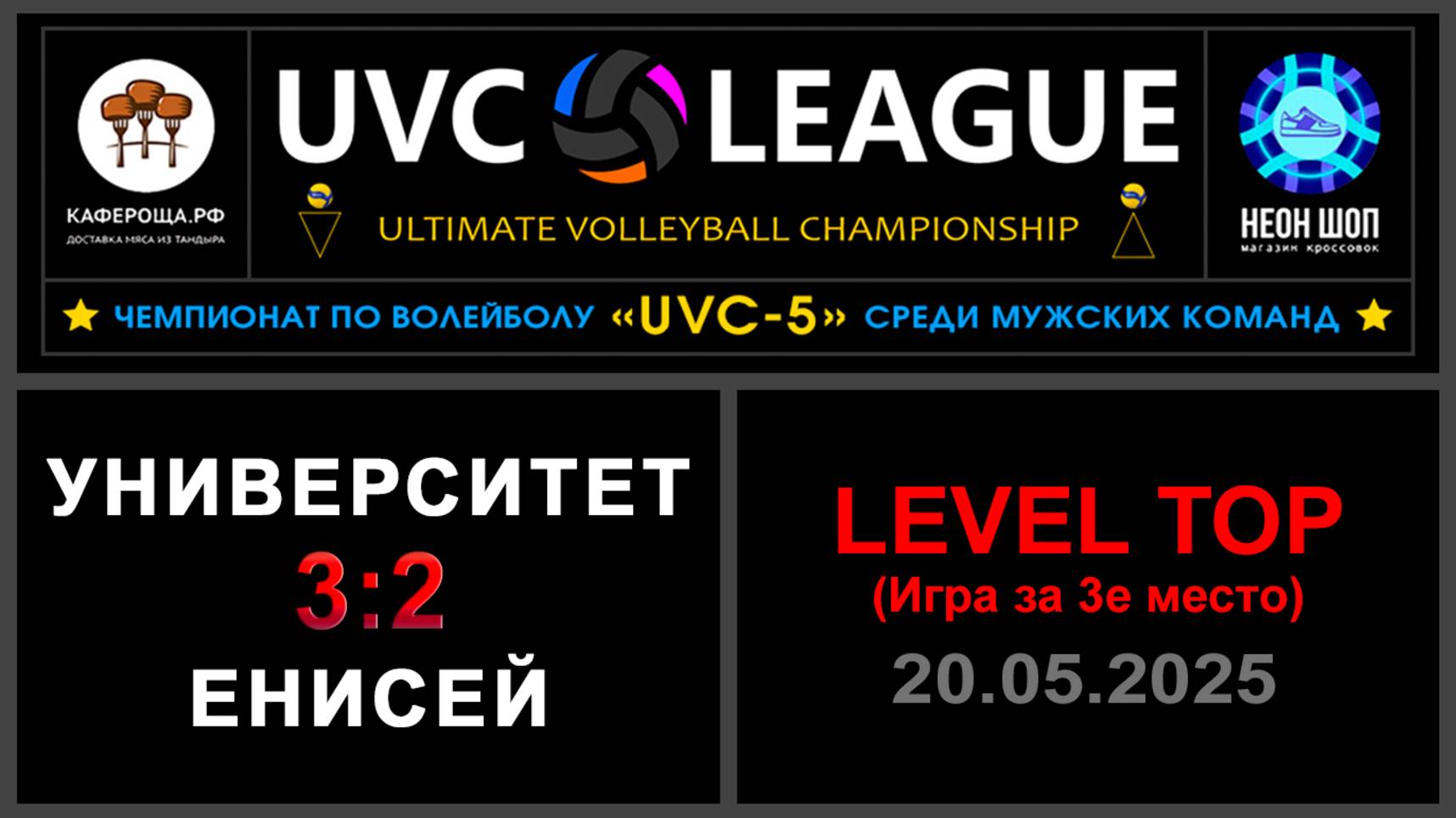 Университет - Енисей, UVC-5 (Мужчины) - LEVEL ТОР (Игра за 3е место)
