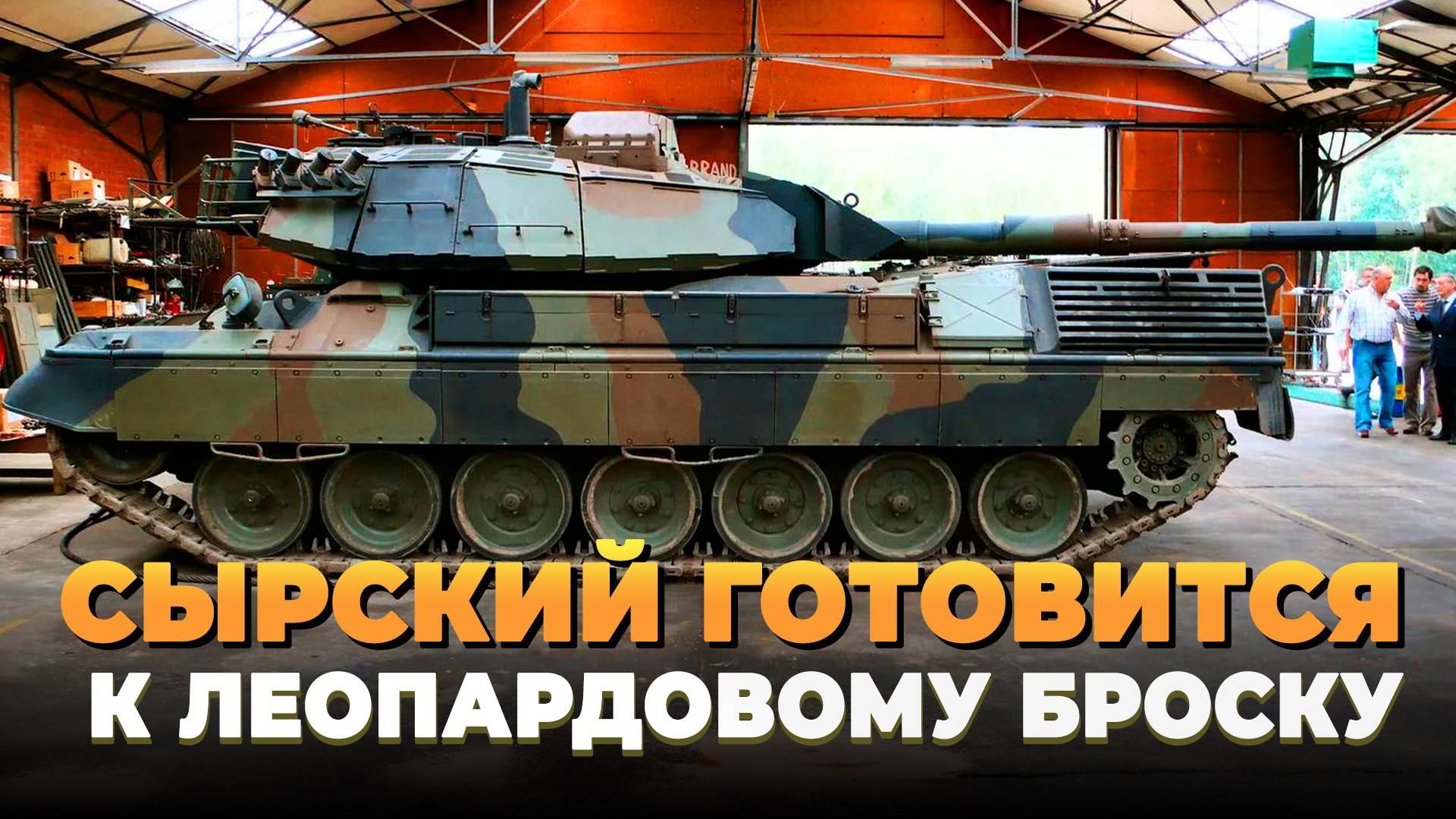 Сырский готовится к леопардовому броску