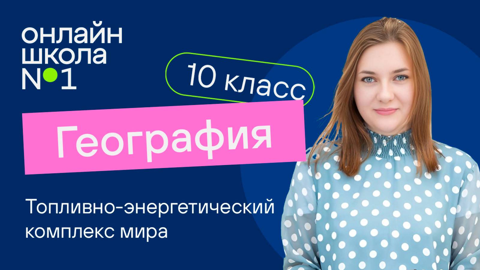 Топливно-энергетический комплекс мира. Видеоурок 16. География 10 класс