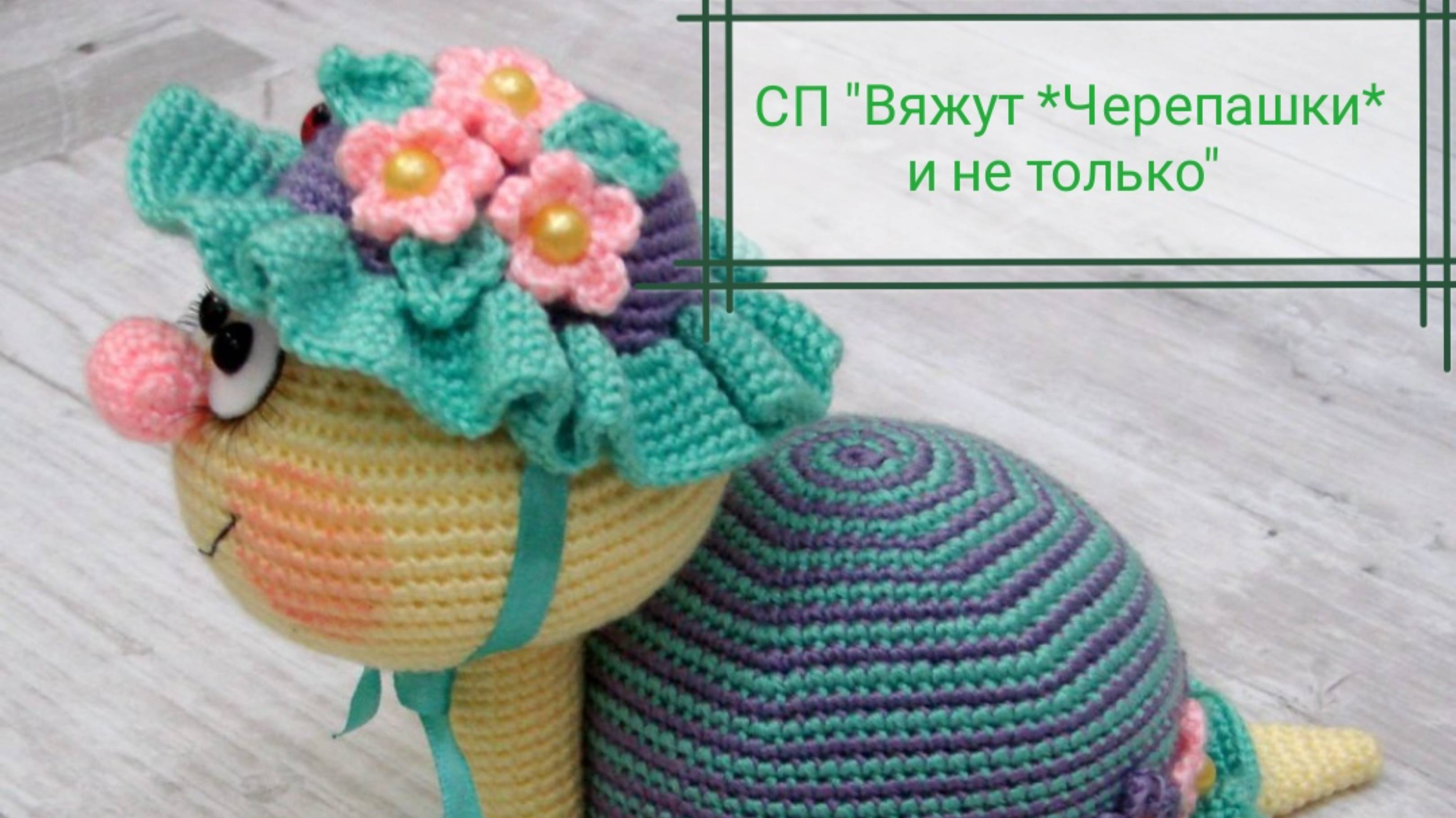 СП "Вяжут *Черепашки* и не только" (отчёт 2)