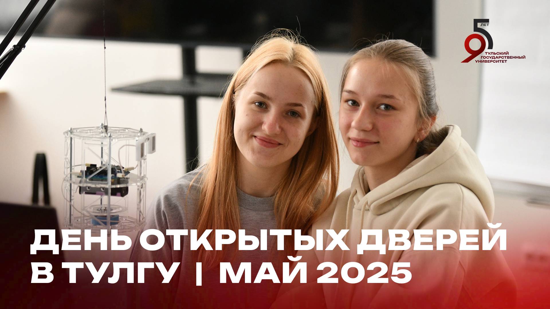 В Тульском государственном университете прошёл последний в этом учебном году День открытых дверей