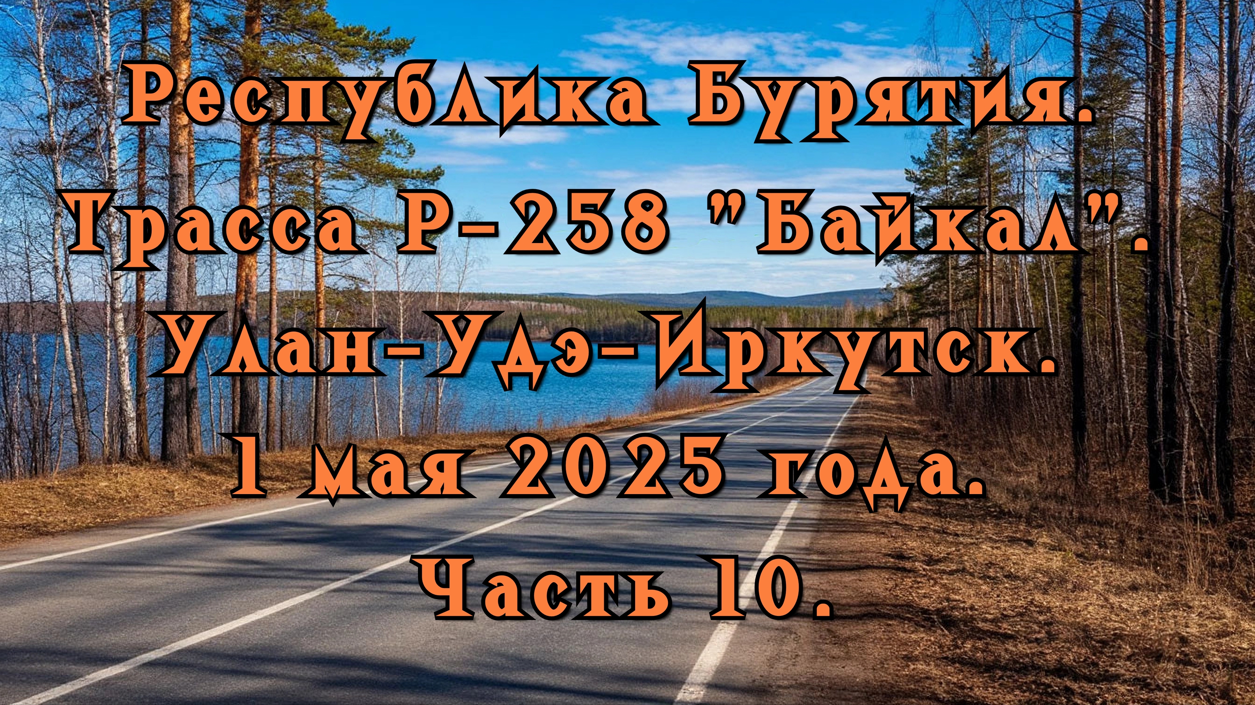 Республика Бурятия. Трасса Р-258 "Байкал". Улан-Удэ-Иркутск. 1 мая 2025 года. Часть 10.
