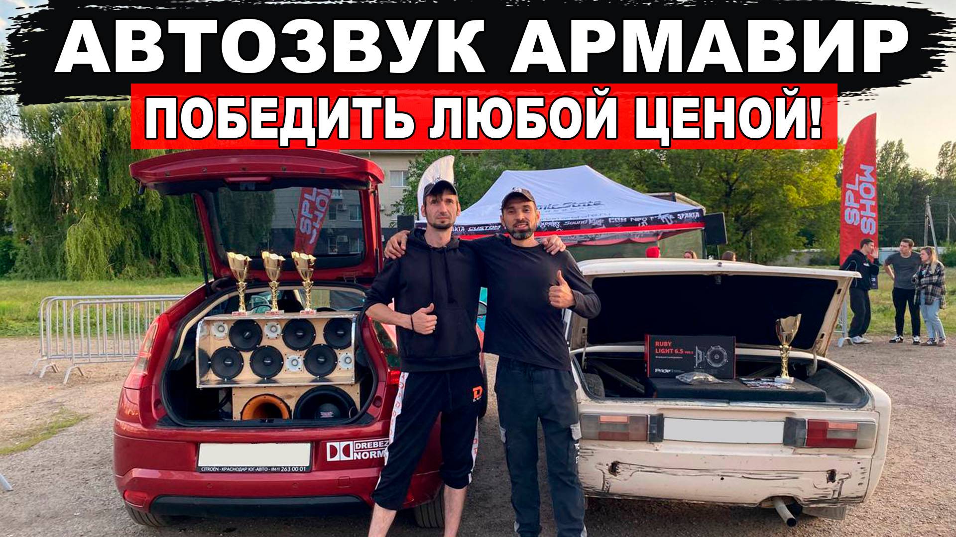 Все пошло не по плану! АВТОЗВУК Армавир. Победить любой ценой!