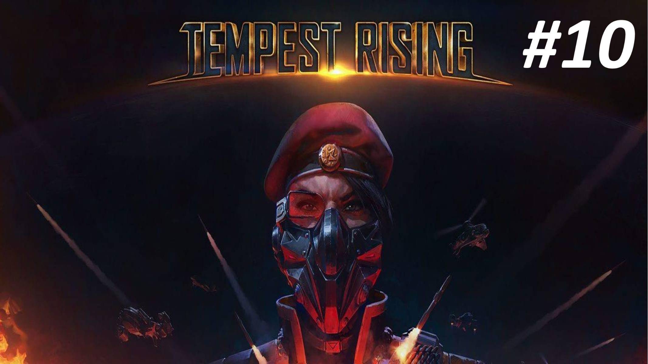 Прохождение Tempest Rising #10 Падение Александрии