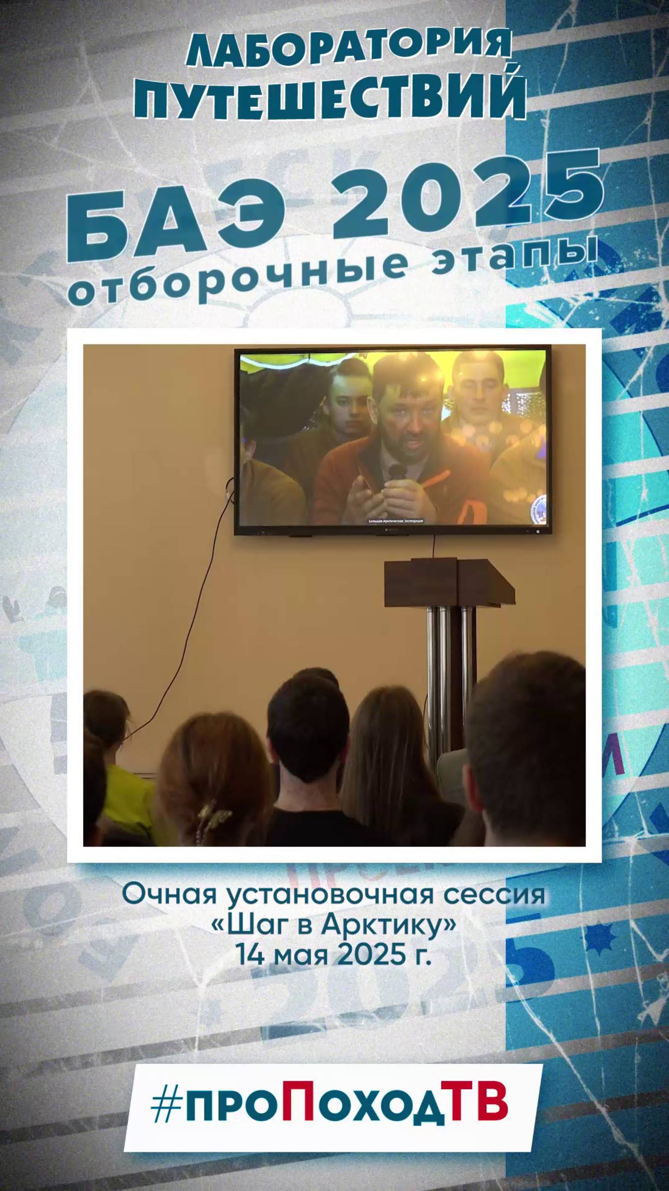 БАЭ-2025: Установочная сессия «Шаг в Арктику» #БАЭ2025 #ШагВАрктику #shorts