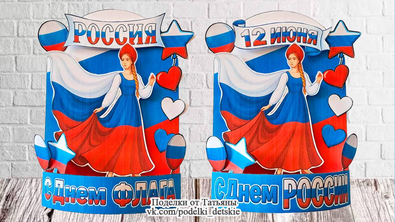 Поделка ко Дню России и ко Дню флага России (2 варианта).