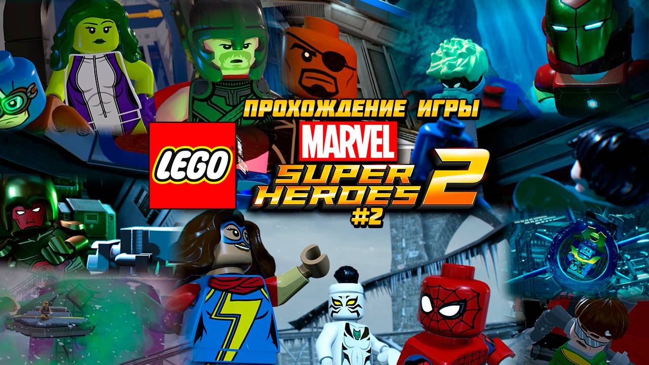 Прохождение игры LEGO MARVEL Super Heroes 2 - #2