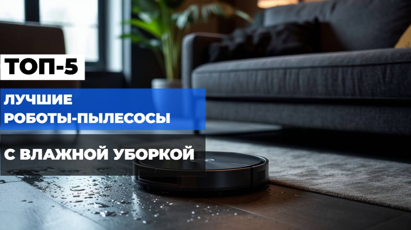 Обзор роботов-пылесосов с влажной уборкой: Рейтинг ТОП-5 на 2025 год! 🧹💧