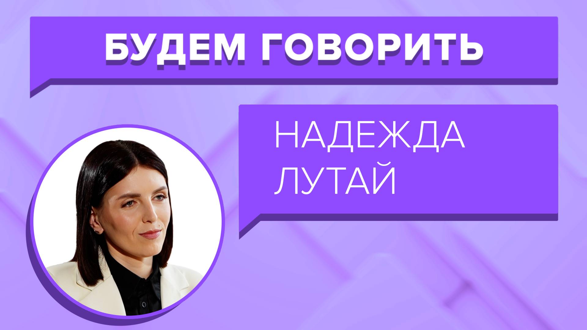 Будем говорить – Лутай