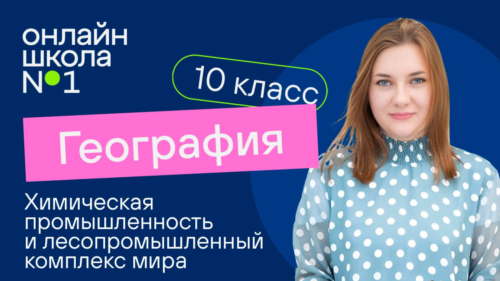 Химическая промышленность и лесопромышленный комплекс мира. Видеоурок 19. География 10 класс