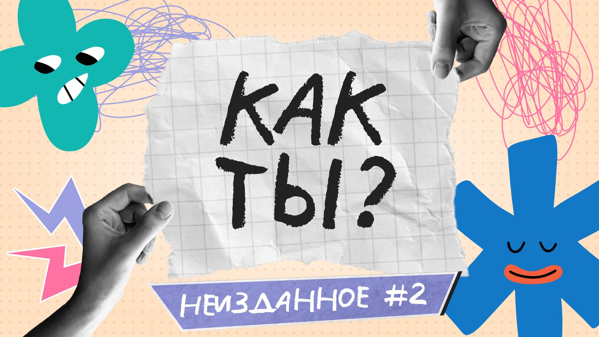 Что такое синдром FOMO или синдром упущенных возможностей | Неизданное 2 | Как ты?