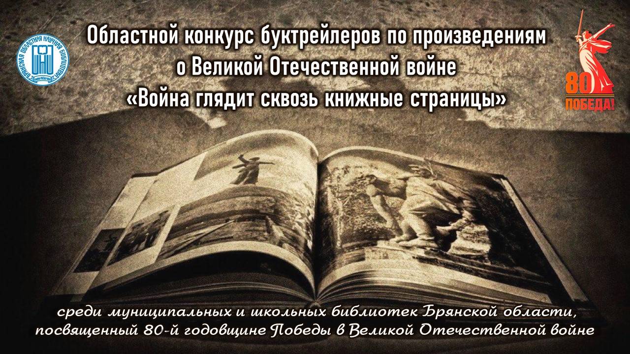 Буктрейлер по книге Б. Полевого «Повесть о настоящем человеке»