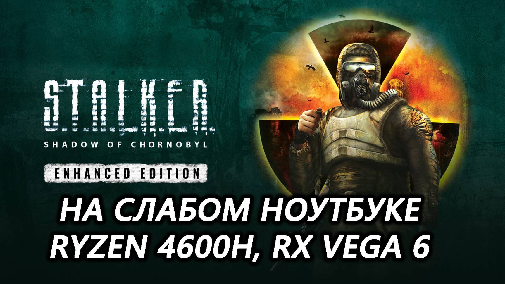 STALKER Shadow of Chornobyl Enhanced Edition на слабом ноутбуке (RX Vega 6)