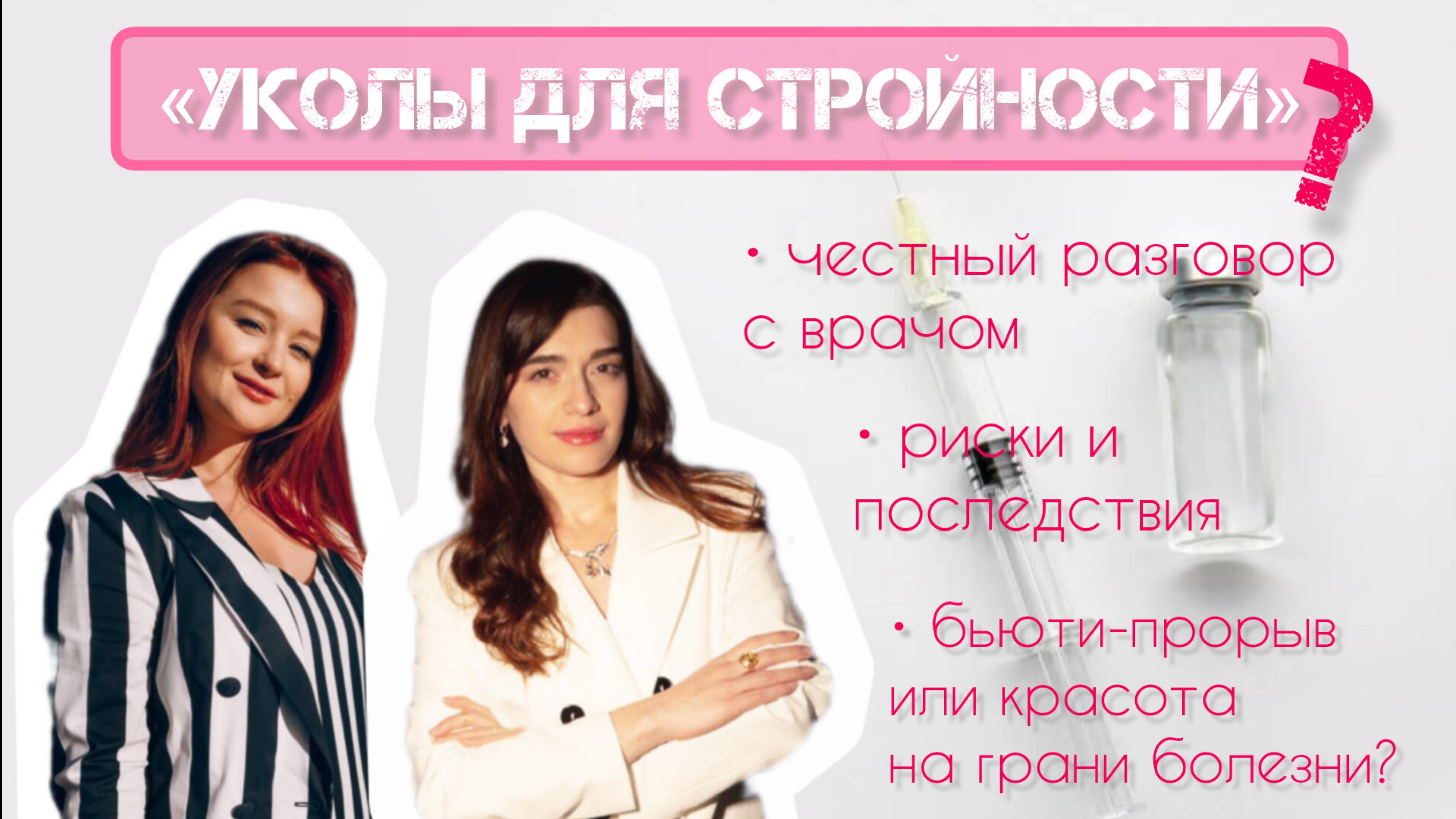 УКОЛЫ ДЛЯ СТРОЙНОСТИ - проект "Триада Здоровья"