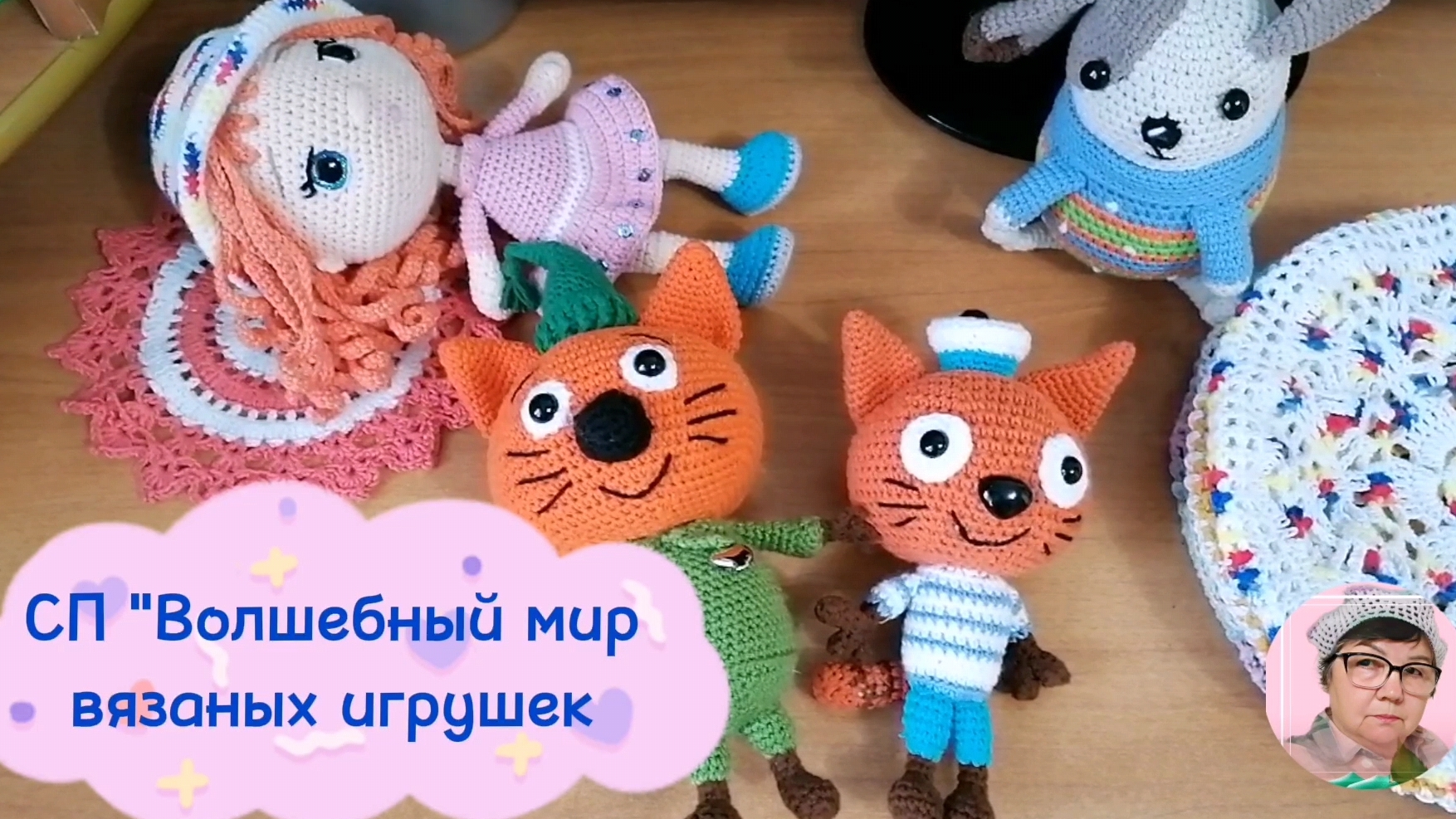 Отчёт за май в СП "Волшебный мир вязаных игрушек". Связала Коржика и ещё другое...