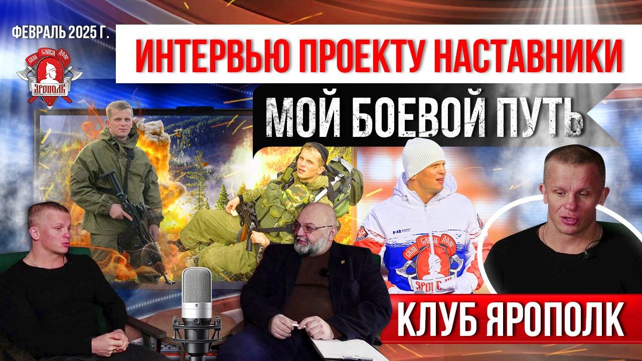 ИНТЕРВЬЮ ФЕДЕРАЛЬНОМУ проекту "НАСТАВНИКИ" / ШАДРИКОВ ИЛЬЯ / ГОВОРИМ о ЯРОПОЛКЕ и СЛУЖБЕ в АЛЬФЕ