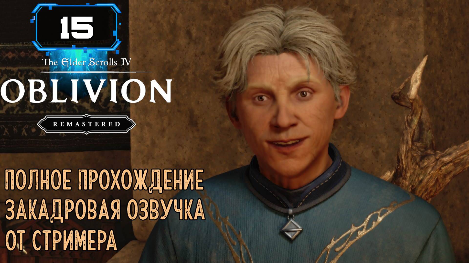 🔸The Elder Scrolls IV Oblivion Remastered🔸Задания Магов ч3 (15)