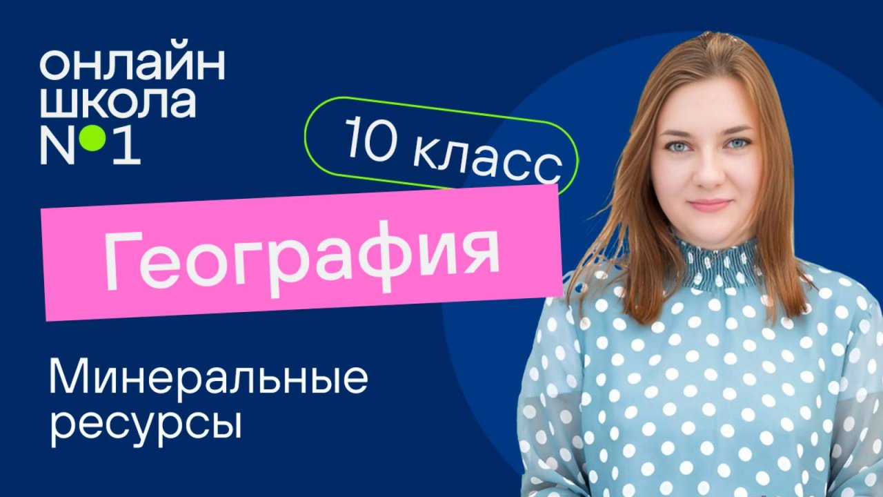 Минеральные ресурсы. География добывающей промышленности. Видеоурок 15. География 10 класс