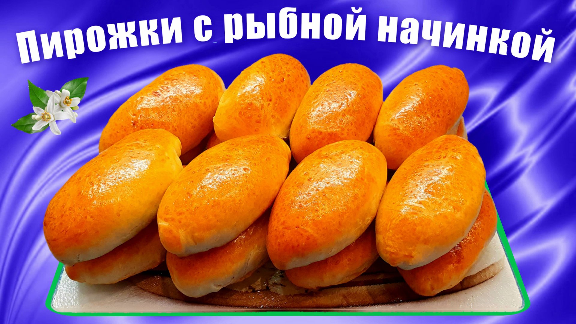 Пирожки с рыбной начинкой на дрожжевом тесте