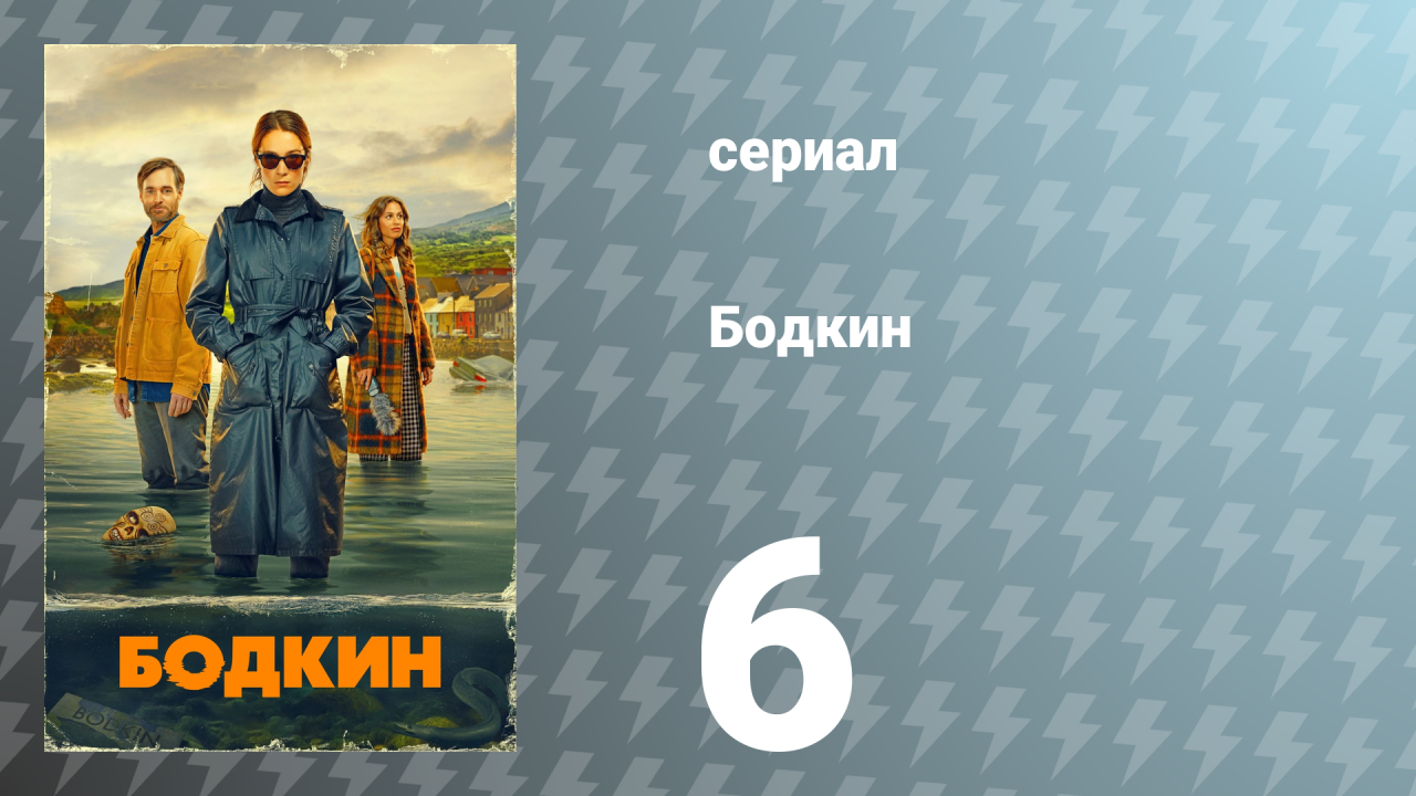 Бодкин 1 сезон 6 серия «Цель оправдывает средства» (сериал, 2024)