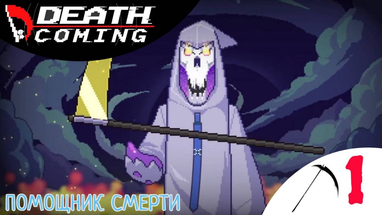 🧛♂️ ПОМОЩНИК СМЕРТИ - Прохождение Death Coming ❶ Акт 1, 2, 3 + бонус
