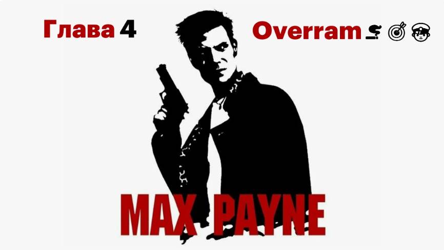 Max Payne. Глава 4