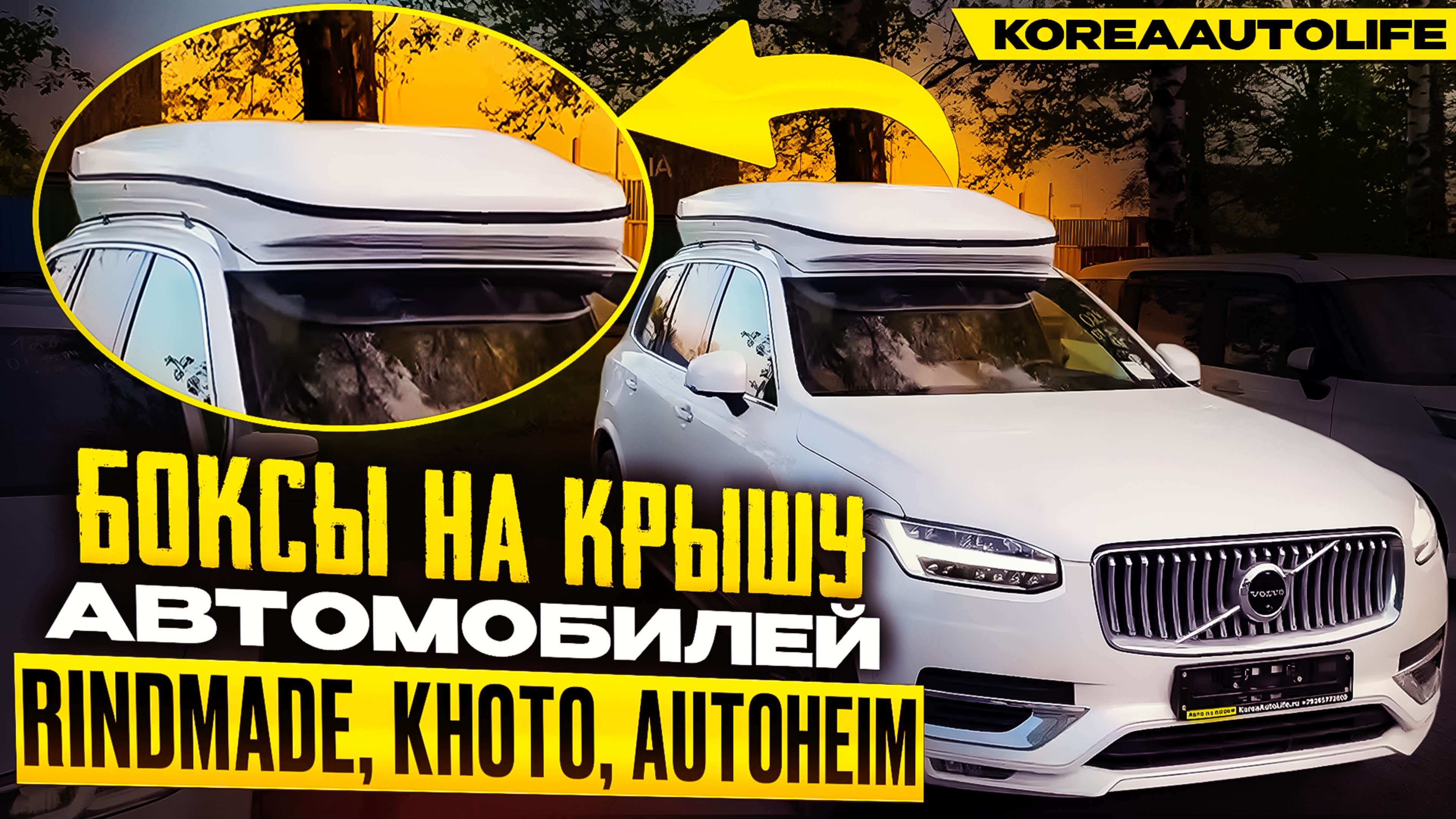 Привозим боксы на крышу автомобилей Rindmade, Khoto, Autoheim из Кореи