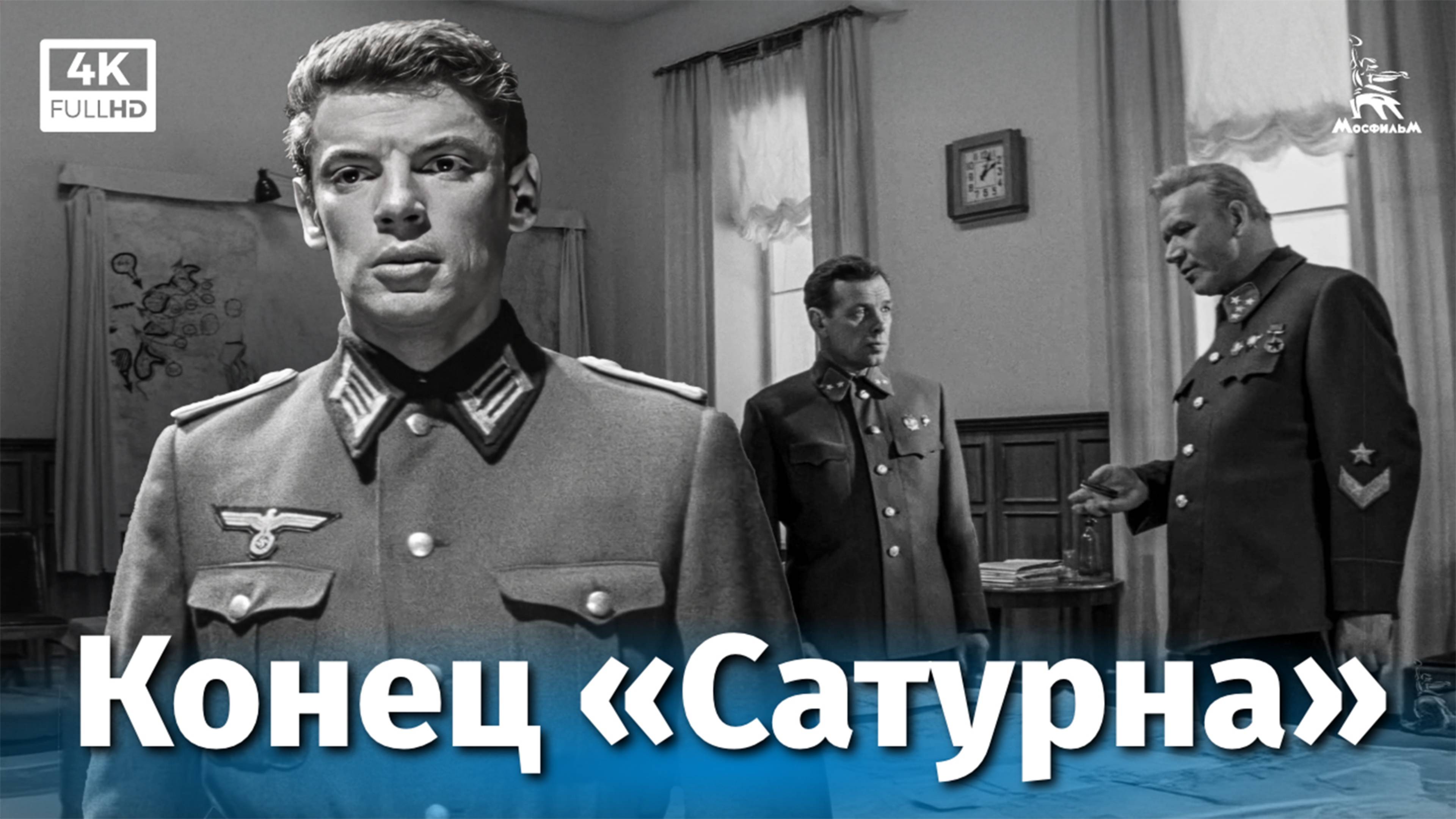 Конец «Сатурна» (4К, приключения, реж. Виллен Азаров, 1967 г.)