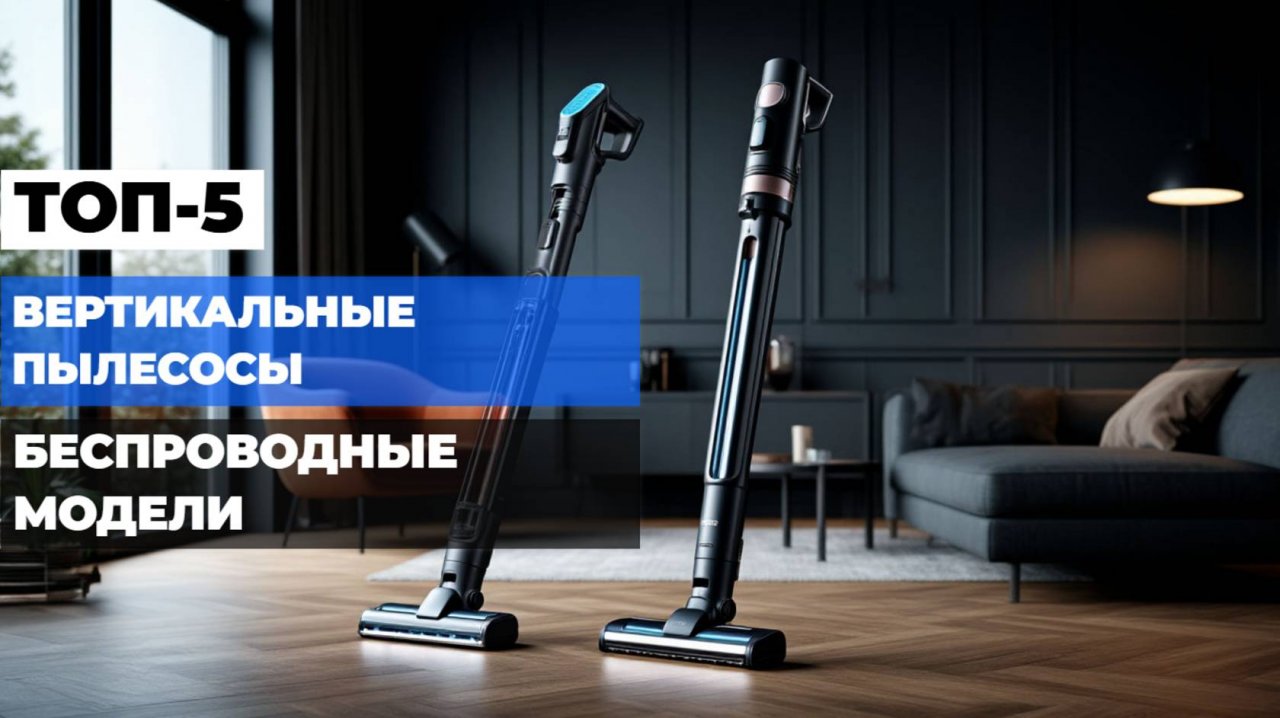 Обзор вертикальных беспроводных пылесосов: Рейтинг ТОП-5 аккумуляторов 2025 года! 🎉🏆