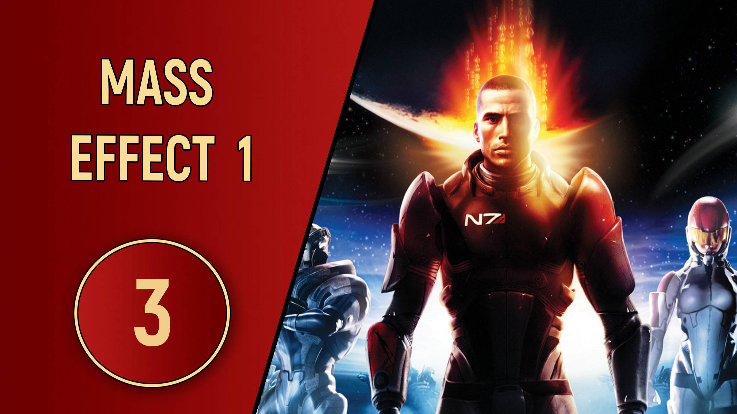 ПРОХОЖДЕНИЕ MASS EFFECT 1 - ЧАСТЬ 3 - ВНЕ ЗАКОНОВ