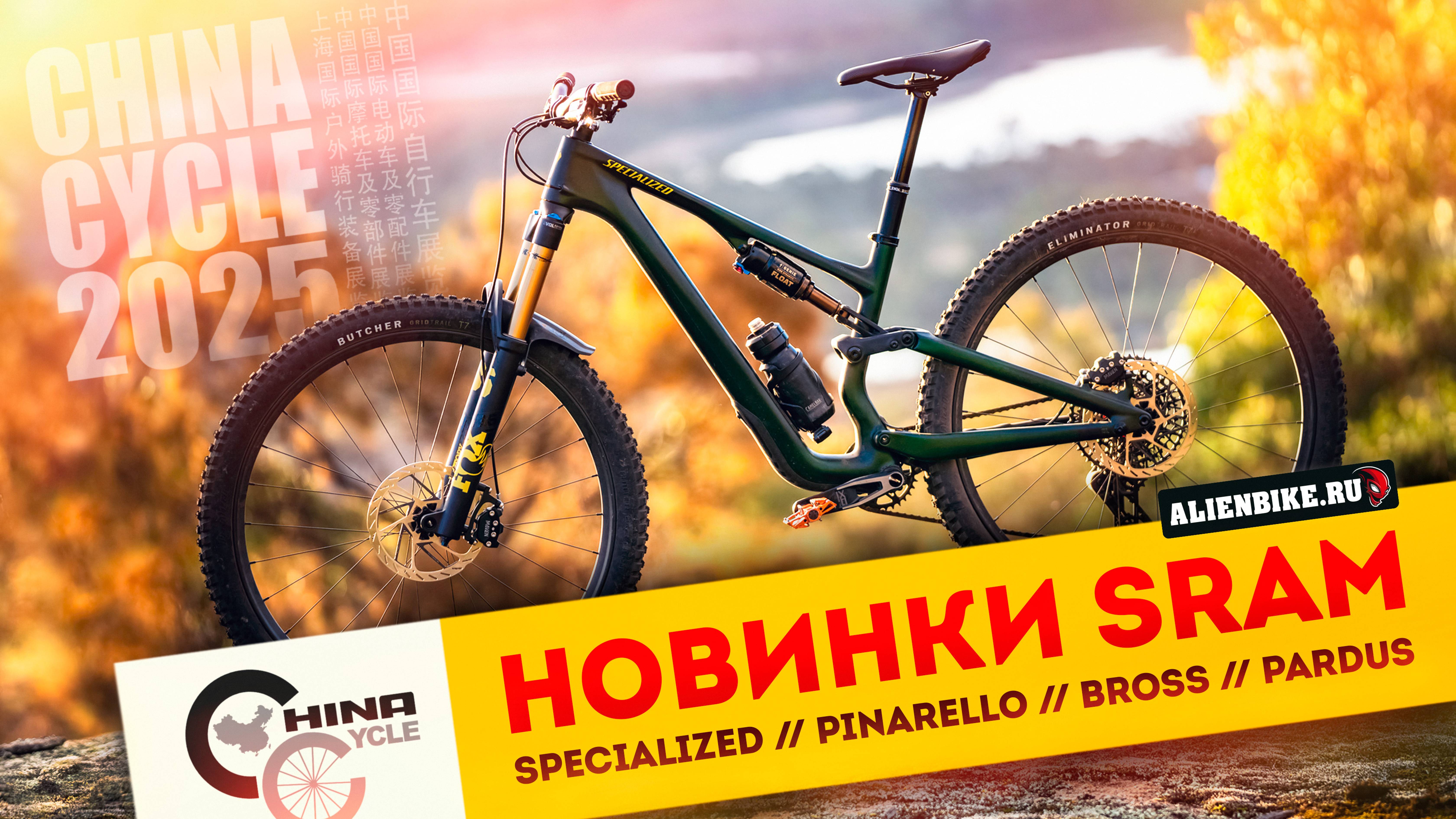 Новинки SRAM 2025 | Specialized / Trek / Pinarello / BROSS / Rockrider / Pardus | China Cycle 2025